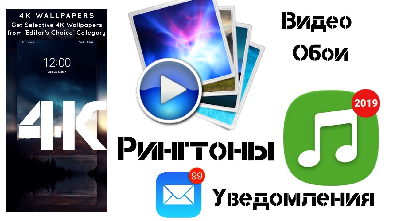 Видео Обои, Обои 4 К, Рингтоны и Уведомления | PRO | Дзен