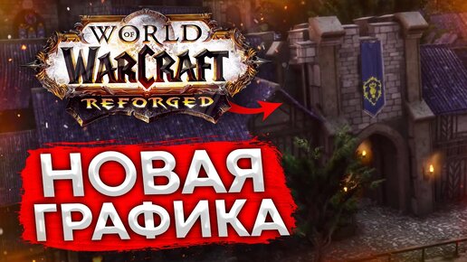 РЕМАСТЕР WORLD OF WARCRAFT НОВАЯ ГРАФИКА, ВСТРЕЧАЙТЕ!