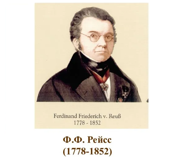 Фёдор Фёдорович (Фердинанд-Фридрих) Рейсс. (источник - Яндекс.Картинки)