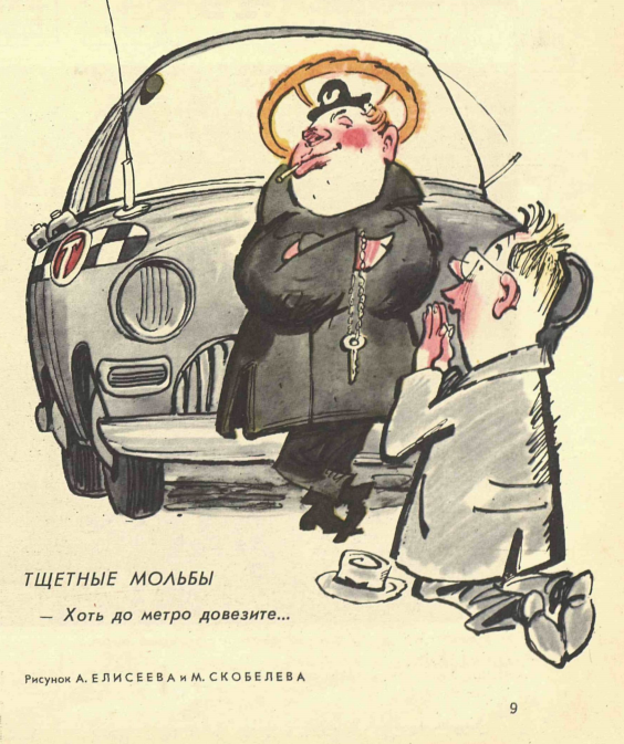 Художники А.Елисеев, М.Скобелев ТЩЕТНЫЕ МОЛЬБЫ  журнал "Крокодил" №32 1962