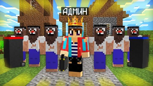 Я СТАЛ АДМИНОМ В ДЕРЕВНЕ БОМЖЕЙ В МАЙНКРАФТ 100% ТРОЛЛИНГ ЛОВУШКА MINECRAFT КОМПОТ