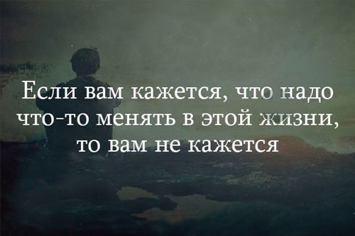 Нужный измениться. Если вам кажется что надо что-то менять в этой жизни. Если вам кажется что надо что-то менять в своей жизни то вам не кажется. В жизни надо что то менять. Если вам кажется.