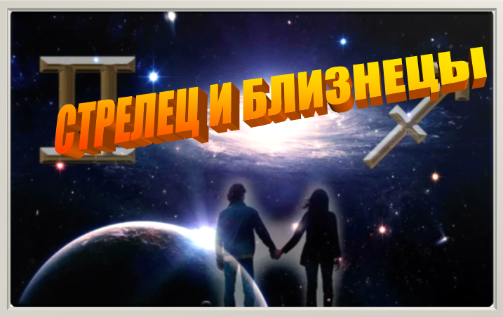 Как уживаются Стрелец и Близнецы. Гороскоп совместимости. | Астрология ...