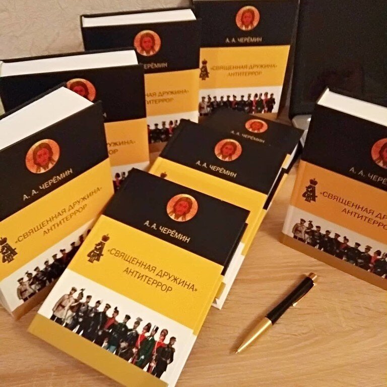  Книга "Священная Дружина. Антитеррор",  показана геополитика. Автор историк, писатель, профессор Черёмин Александр Александрович. 