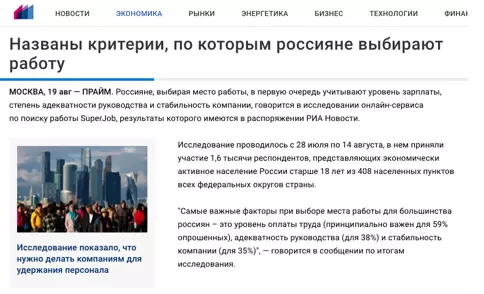 Автор статьи агентства «Прайм» приводит данные с портала SuperJob. Многие сервисы проводят внутренние исследования, а информация о них доступна всем.