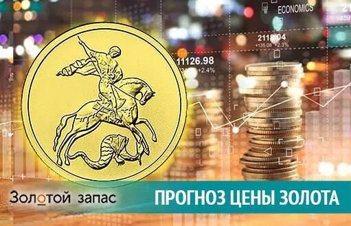 Что будет с ценой золота: прогноз © аналитиков Золотого Запаса