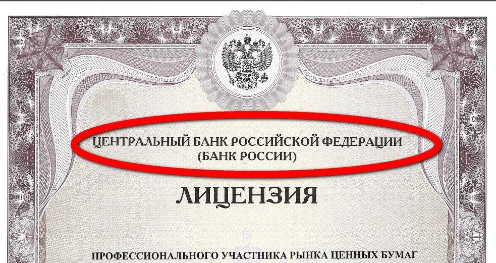 Подлинность компании. Лицензия центрального банка. Лицензирование центральным банком. Лицензия брокера на рынке ценных бумаг. Лицензия на биржевую деятельность.