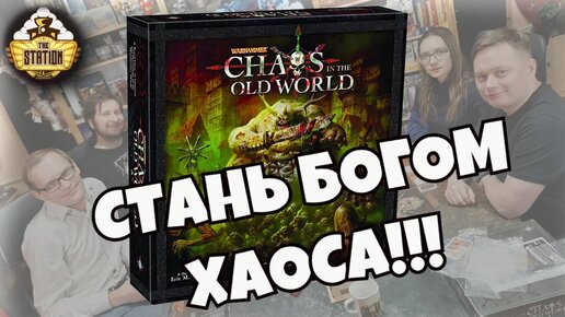 Chaos in the old world | Играем | Настолка по Warhammer Fantasy Battles