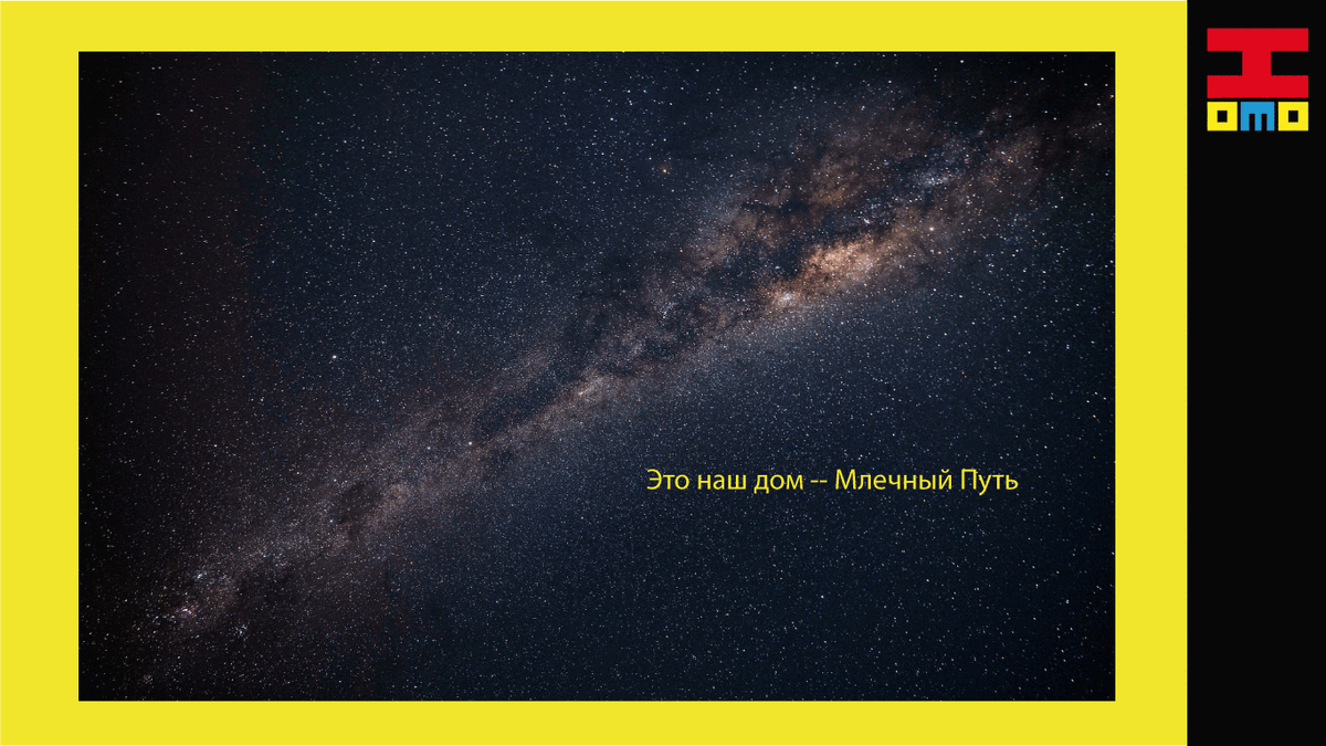 Мы видим крошечную часть нашей галактики, но она уже содержит миллиарды звёзд