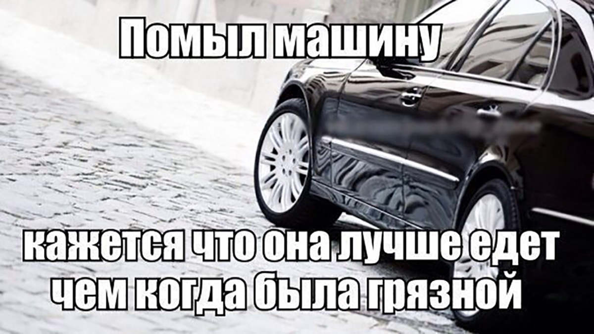 Купил тачку захотел как называется песня. Цитаты про машину. Чистая машина цитаты. Мемы про автомойку. Приколы про автомобили.