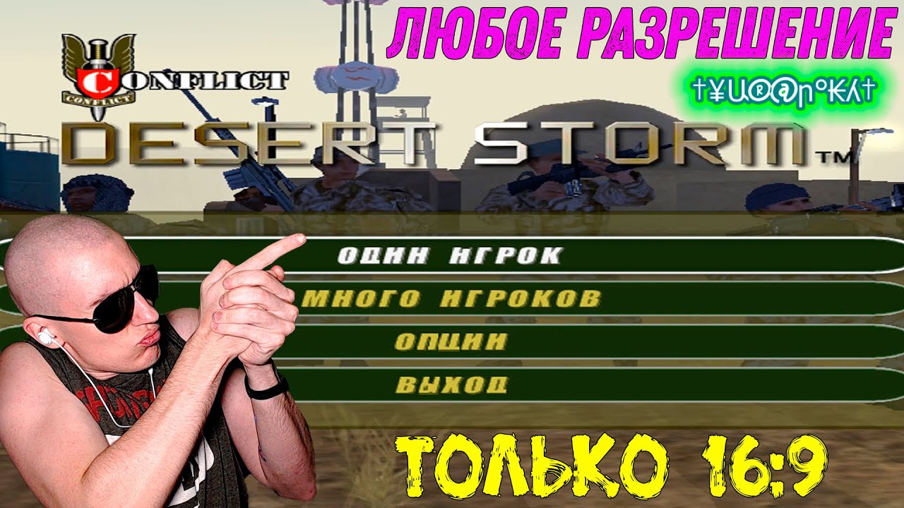 Как поставить ЛЮБОЕ разрешение в Conflict: Desert Storm | Widescreen Fix |  ТОЛЬКО 16:9