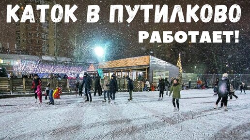 Каток Путилково. Парад в Путилково.