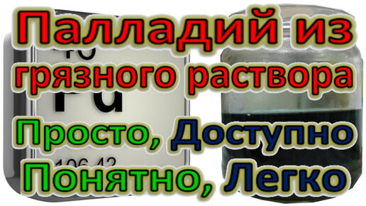 Палладий! Как легко очистить Грязный раствор и забрать малую часть палладия обычной кухонной солью! Аффинаж Палладия!