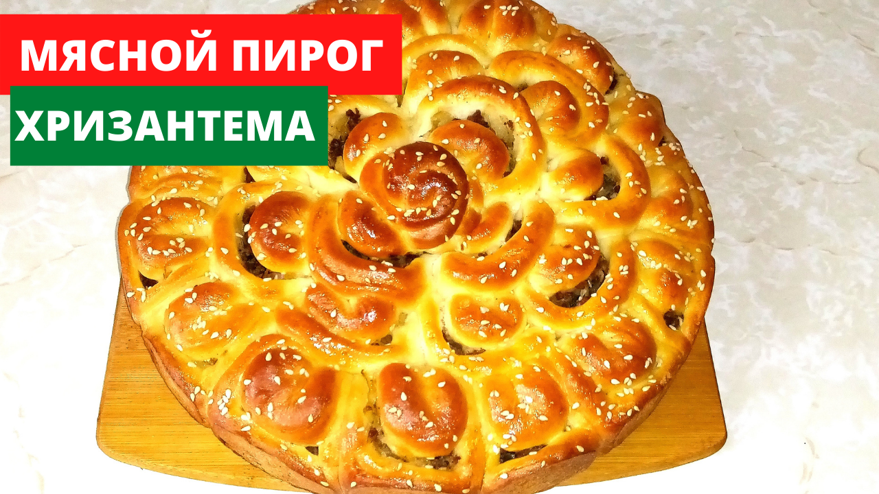 Пирог Хризантема с мясом и капустой.Очень вкусный и красивый получается  всегда.