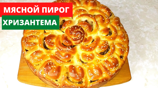 Пирог хризантема с мясом