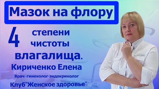 Download Video: Мазок на флору. Елена Александровна Кириченко. Врач гинеколог-эндокринолог. Врач высшей категории