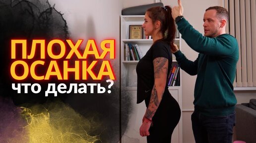 Упражнения для ОСАНКИ | Как исправить сколиоз | Причины плохой осанки