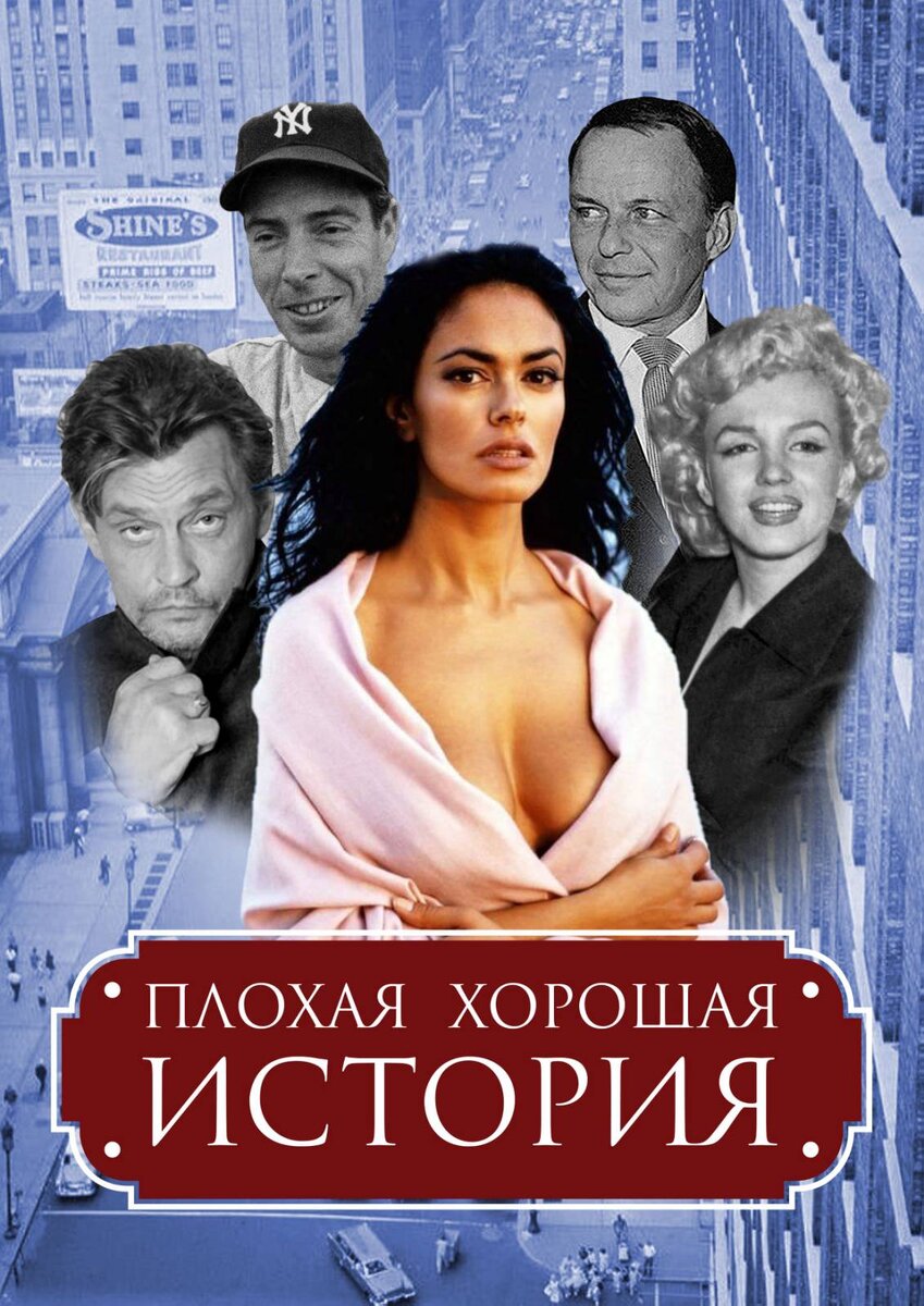    Заканчиваем писать новый фильм "Плохая хорошая история". Он перекликается с американской версией "Киев - наш город". Но это - новый фильм. Дедом главной героини по прозвищу Мальвина является американец итальянского происхождения Марко Кучинотта. Военный моряк, он так же, как и в европейском варианте, оказался в немецком плену. Далее история развивается вокруг взаимоотношений, которые могли бы существовать у четырех друзей, похожих на самого Кучинотту, ныне известного кинорежиссера, бейсболиста Джо Ди Маджо, Фрэнка Синатры и Мэрилин Монро.     Хотелось бы, чтобы американский проект возглавил Александр Домогаров, в роли Кучинотты. Американский вариант рассчитан как на американскую публику, так и публику всего мира. 
   Роль Мерилин Монро, в целях рекламы, может быть предложена Хейден Панеттьери, а роль Ди Маджо – Владимиру Кличко. Они даже похожи на эти исторические личности. Создание этого фильма могло бы сослужить очень хорошую службу братьям Кличко и прославить Город, в которым Виталий Кличко в настоящее время имеет честь работать градоначальником. Реклама бренда «Киев» ему очень даже не помешает. Таких же фильмов про Киев вообще не существует. А так как он в скором времени постарается отправиться работать президентом, то на его место, естественно, сможет претендовать Владимир. Фильм бы здорово помог и его репутации самого настоящего киевлянина. Так как других фильмов о Киеве нет, то и похвастать в этой части киевлянам нечем. Но это – на усмотрение братьев. 
   Авторские права на сценарий в настоящее время регистрируются в Библиотеке Конгресса США - самой авторитетной в мире организации, защищающей авторские права. Фильм, авторы - творческая группа "Киев - наш город", закончившие Киевский институт кинематографии им. Карпенко-Карого, собираются делать сами и уже имели дело с одним российским актером первой величины. 
   В результате общения, мы вынесли понимание, что нуждаемся в толковом продюсере. Вполне естественно, что такие монстры, как Роднянский или Влад Ряшин, с нами даже разговаривать не станут. Поэтому, мы ищем молодого, только закончившего профильный институт или даже студента последнего курса, человека с мозгами, способного справится с задачами продюсера проекта. Положение затрудняет то, что это (мозги) сейчас большая редкость. Также необходимо, чтобы продюсер ориентировался на российском и международном рынках для чего знал хотя бы один иностранный язык. Мы планируем создать фильм мирового уровня, так как материал сценария это позволяет сделать. 
   Фото Александра Домогарова размещено с его разрешения.

