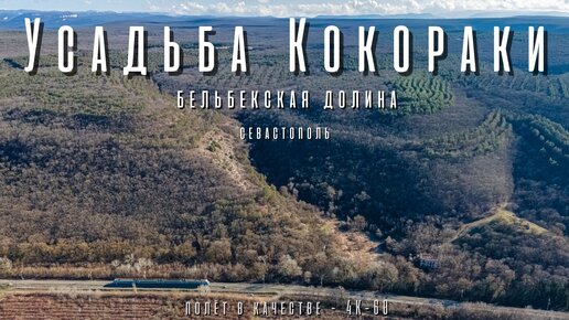 Полёт над заброшенной усадьбой Кокораки и Бельбекской долиной и водозабором. Как это всё выглядит с высоты?