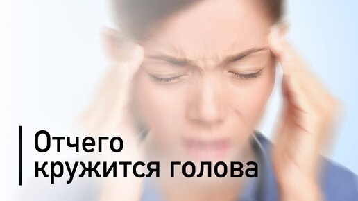 Основные причины вестибулярных головокружений