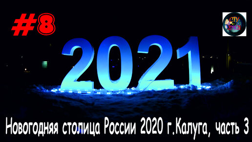 Новогодняя столица России 2020 / Калуга / часть 3 / СтуDIA