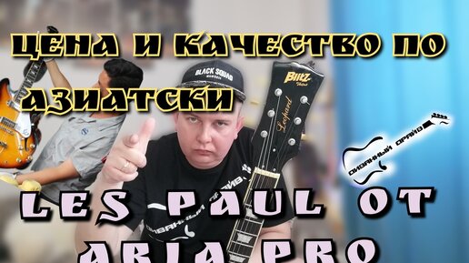 BLITZ LES PAUL Leopard by ARIA PRO ОБЗОР АЗИАТСКОГО ЛЕС ПОЛА!!!