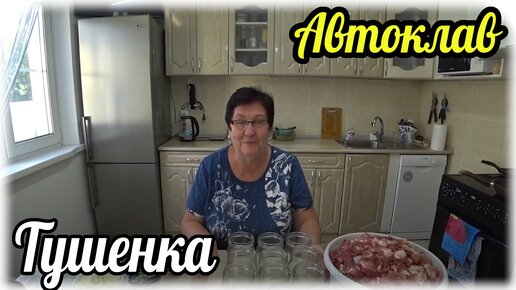 Тушенка в автоклаве Домашний стандарт на пару, новые вкусы. Начинаю заготовки консервов на год..