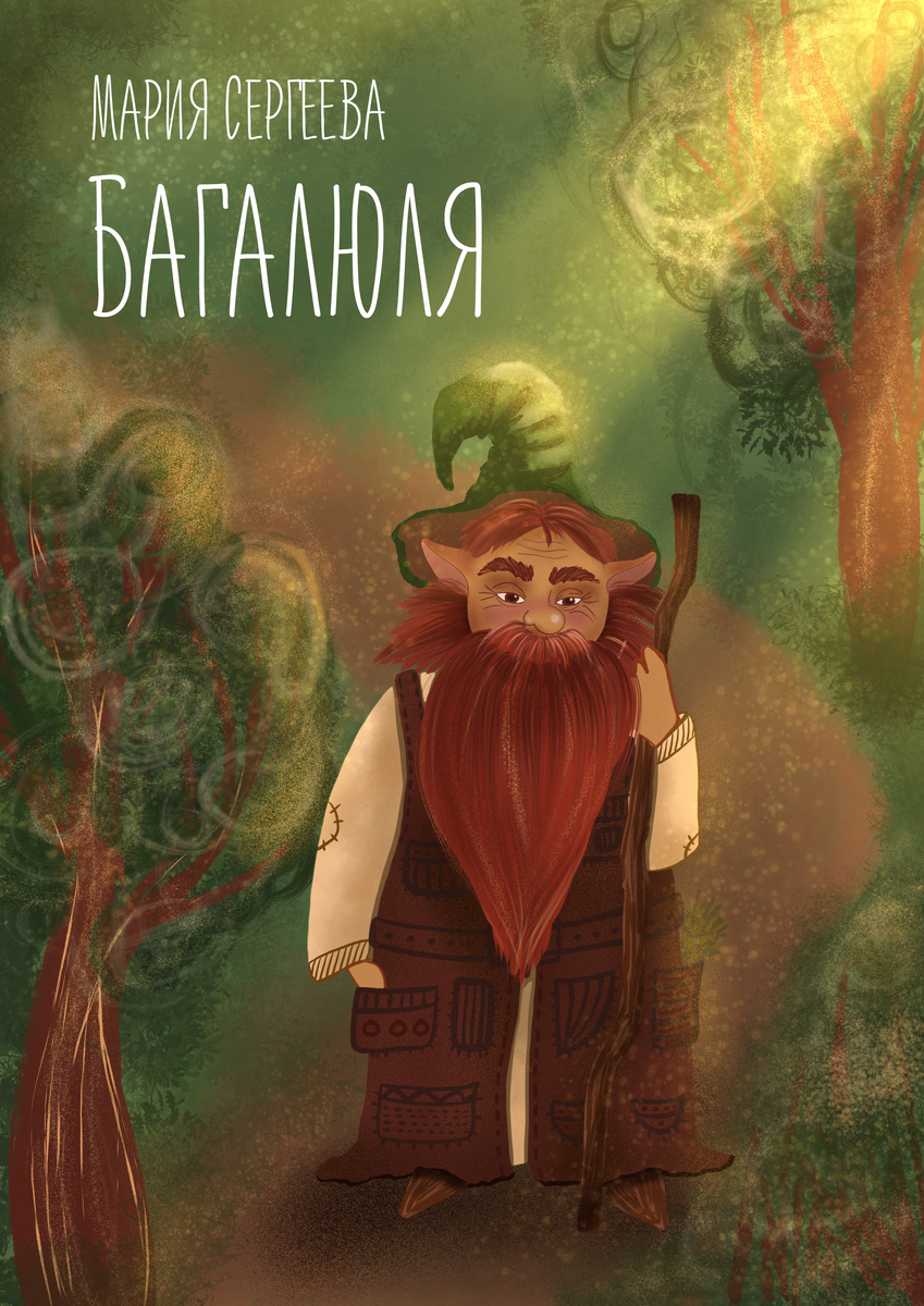 Готовлю к изданию "Багалюлю"