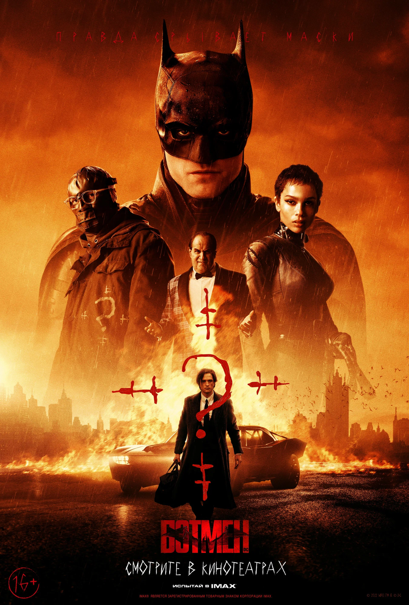 Постер фильма «Бэтмен» (2022)