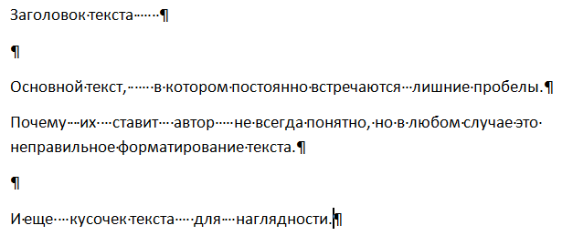 Текст в котором много лишних пробелов и знаков абзаца