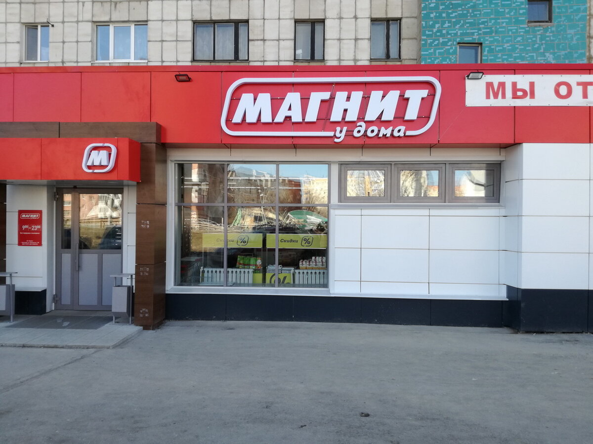 27 магнитышнй фото магазина магнит Едим дома в магните