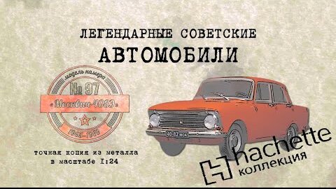 Москвич 408Э / Коллекционный / Советские автомобили Hachette