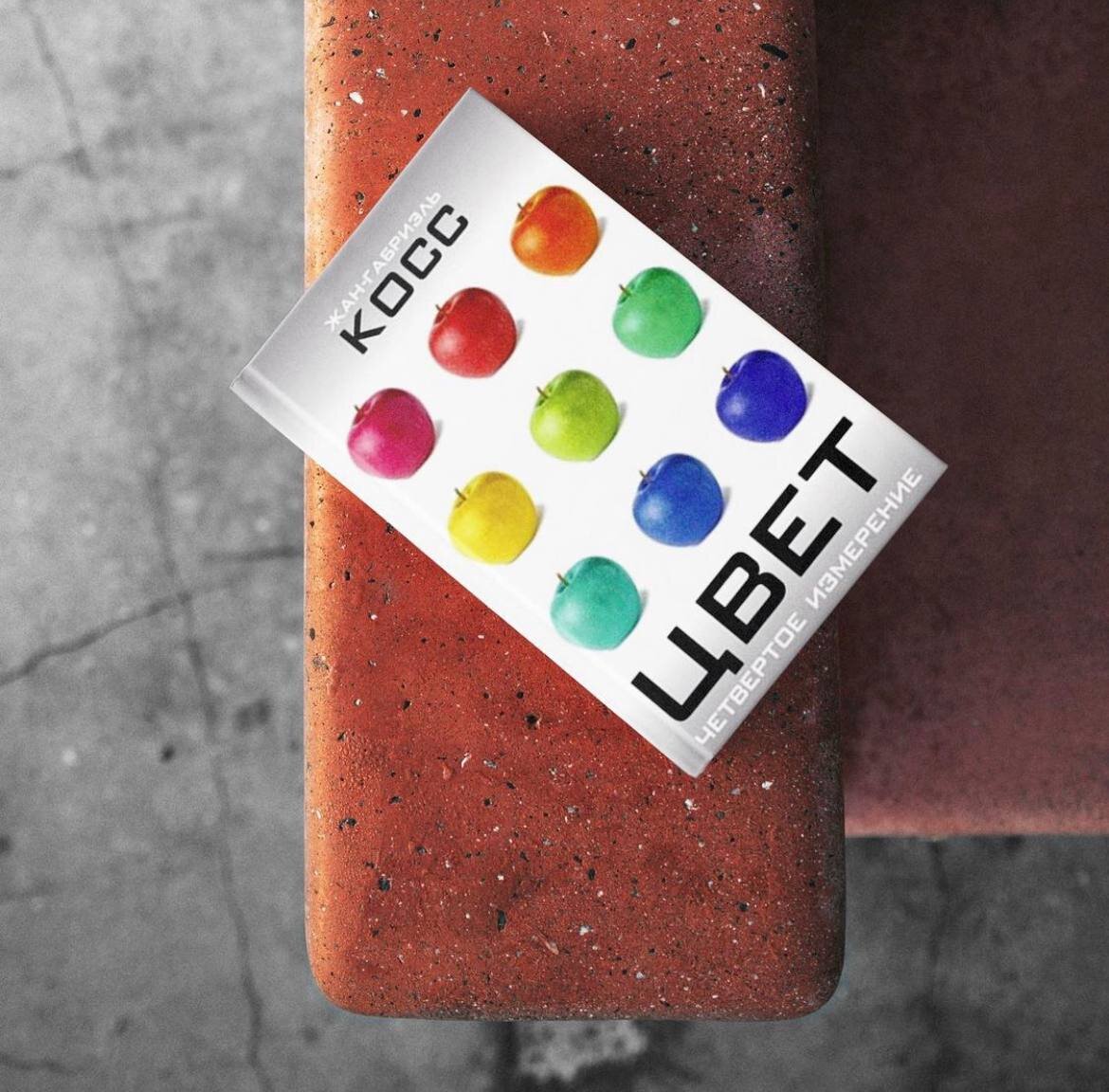 Книга «Цвет. Четвёртое измерение». Жан Габриэль Косс.