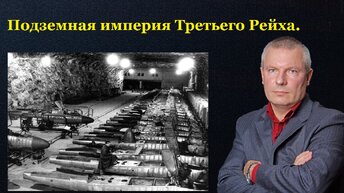 Подземная империя Третьего Рейха.