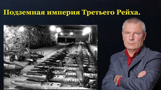 Подземная империя Третьего Рейха.