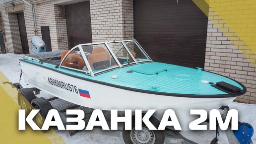 Казанка 2М бело-бирюзовая, восстановление после аварии