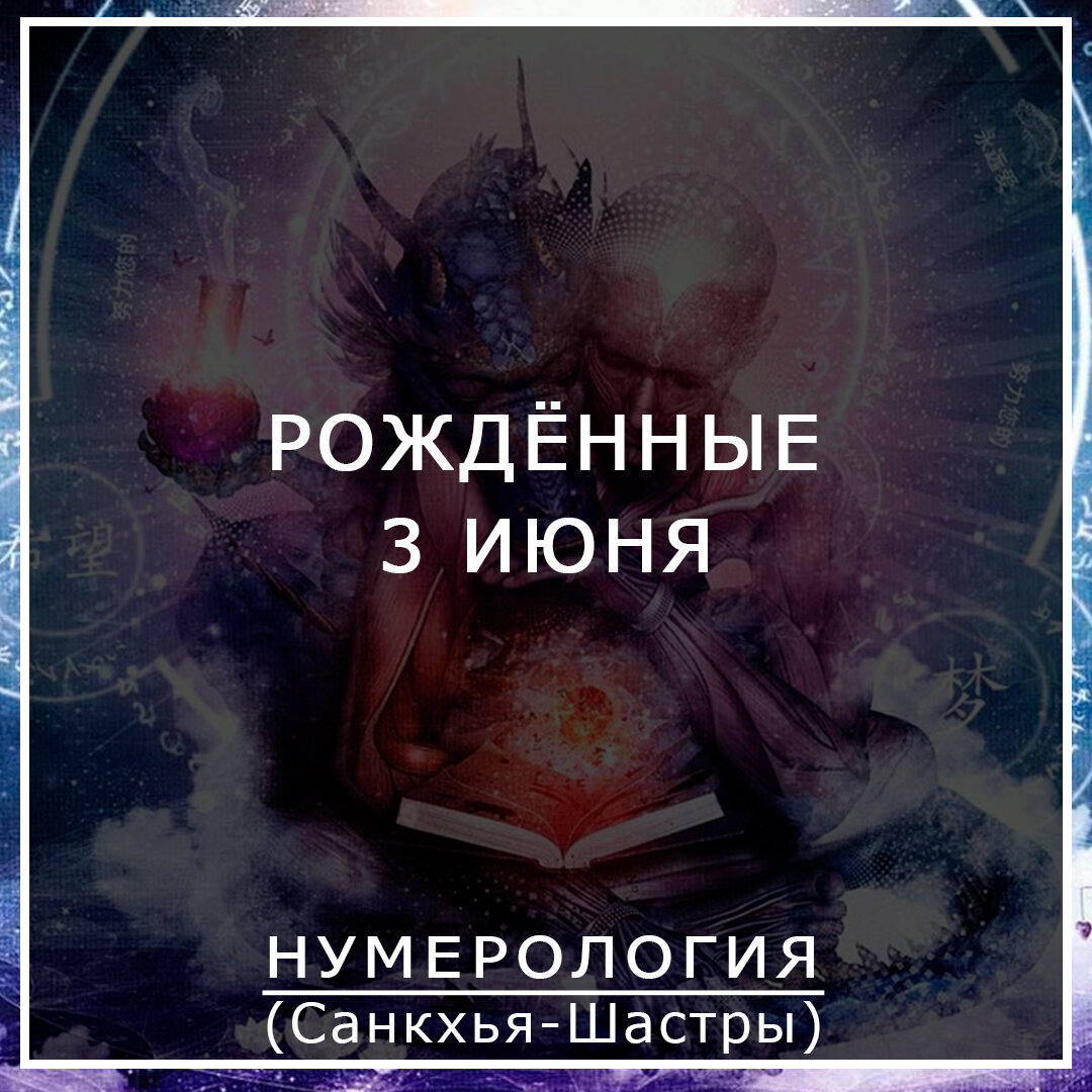 Значение даты рождения 3 июня , описание даты рождения 03.06