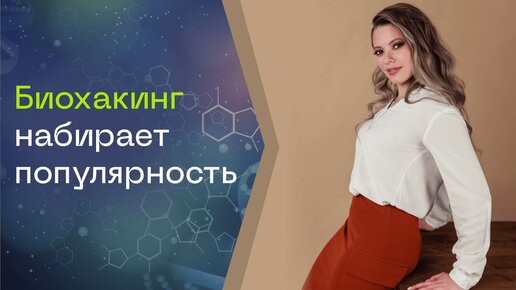 Биохакинг набирает популярность