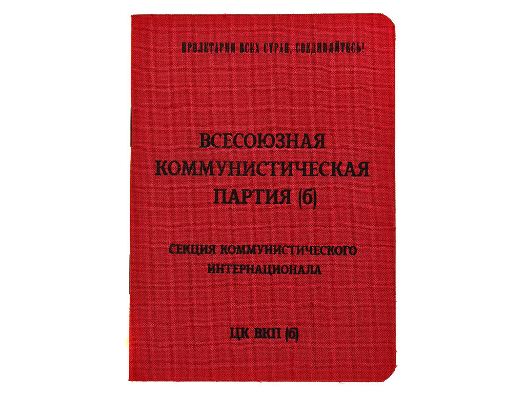 Вкп б. Партийный билет ВКПБ Сталина. Партбилет ВКПБ 1940. Билет члена ВКП (Б). Члены ВКПБ.