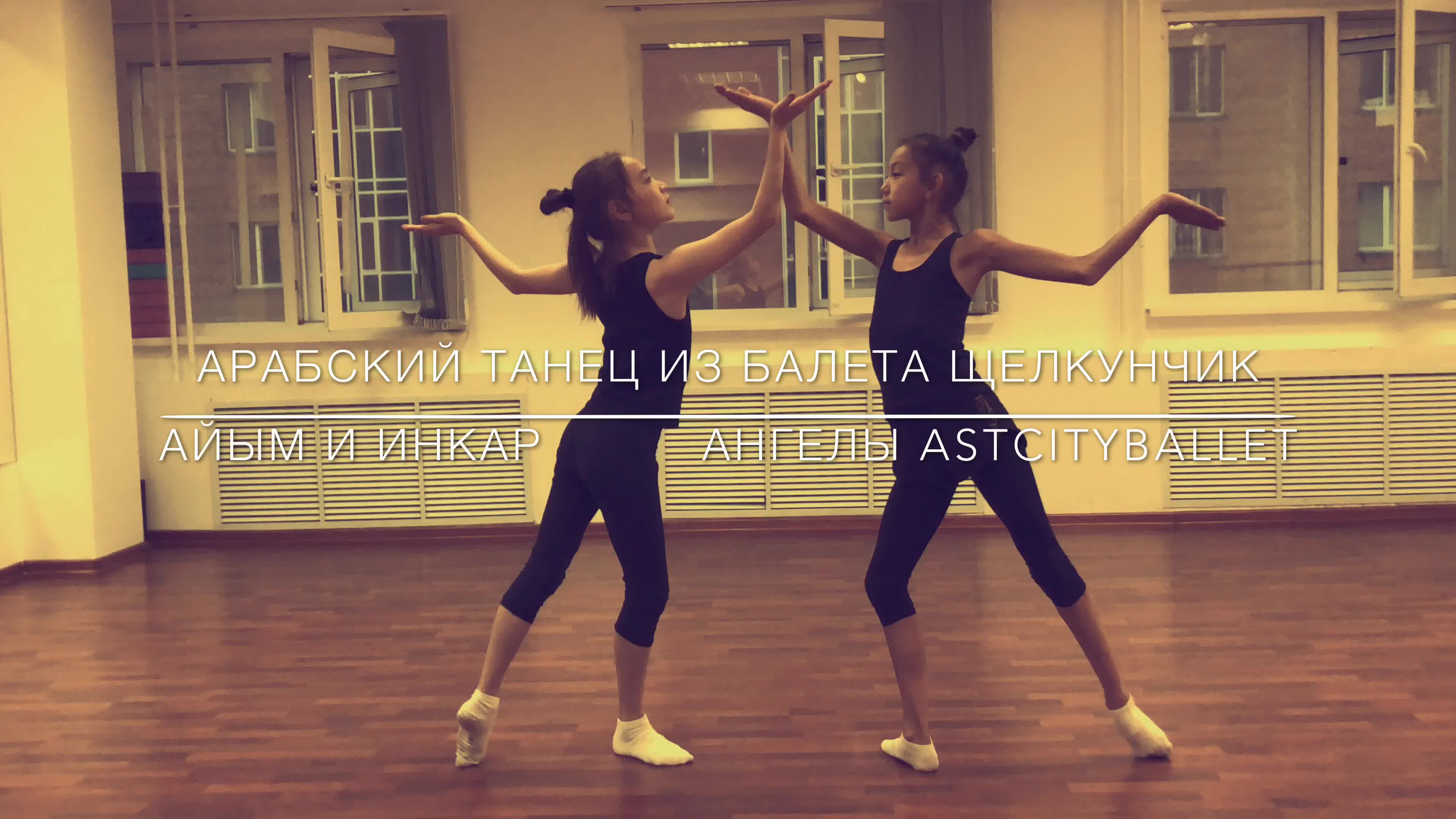 Арабский танец из Щелкунчика Айым Инкар 21.10.2020. Adylerkinbaevballet  #astcityballet