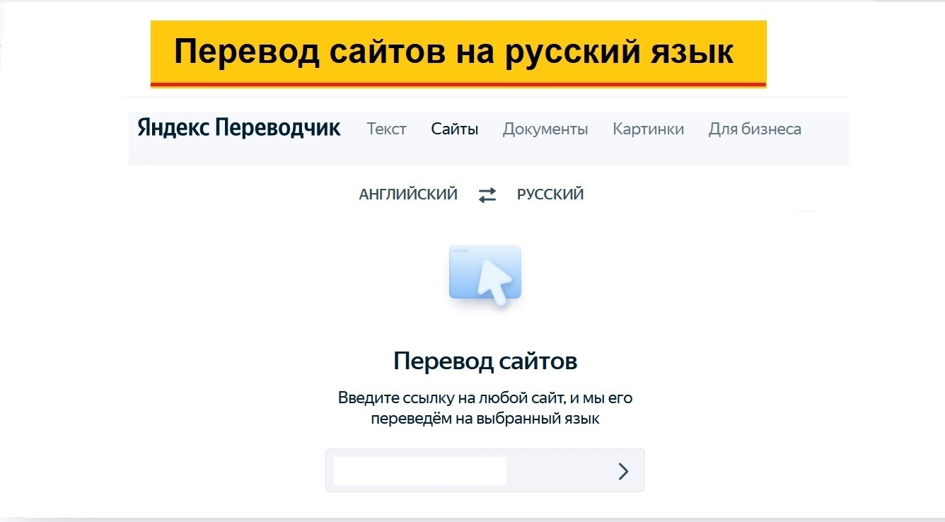 Перевод сайта с английского на русский язык: Яндекс Переводчик и Гугл  переводчик