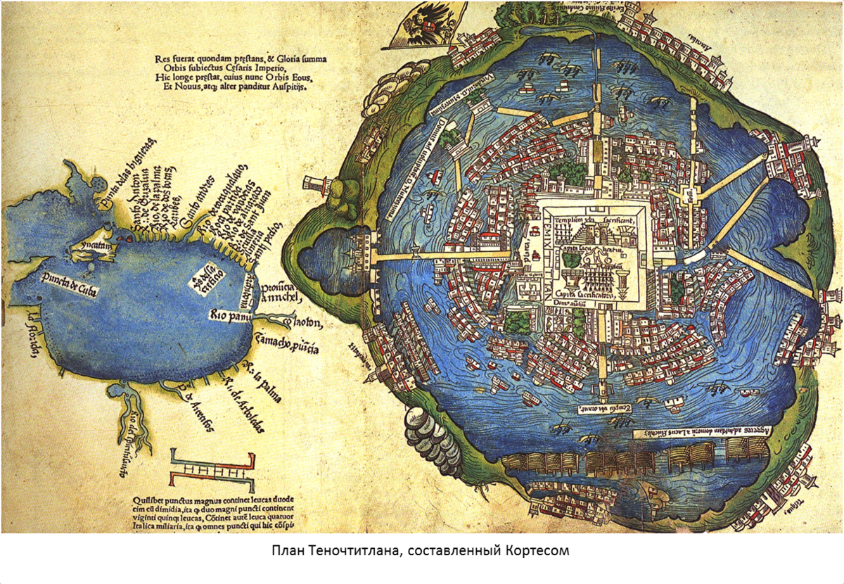 13 августа 1521 года Теночтитлан пал. А с ним пала и вся могущественная империя ацтеков. Все уцелевшие здания города были разрушены.