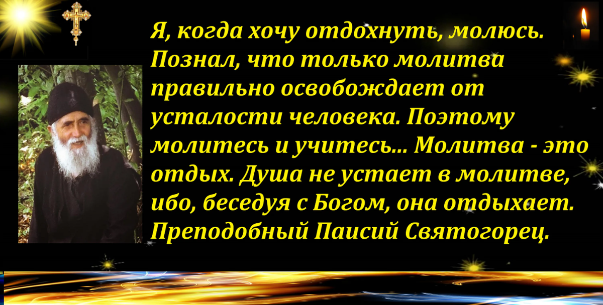 Наставления паисия святогорца в картинках