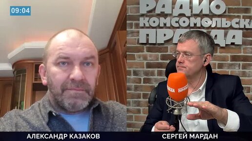 Эфир радио комсомольской правды. Утренний Мардан радио «Комсомольская правда» подкаст. Радио Комсомольская правда. Сергей Мардан журналист Комсомольской правды. Мардан эфир.