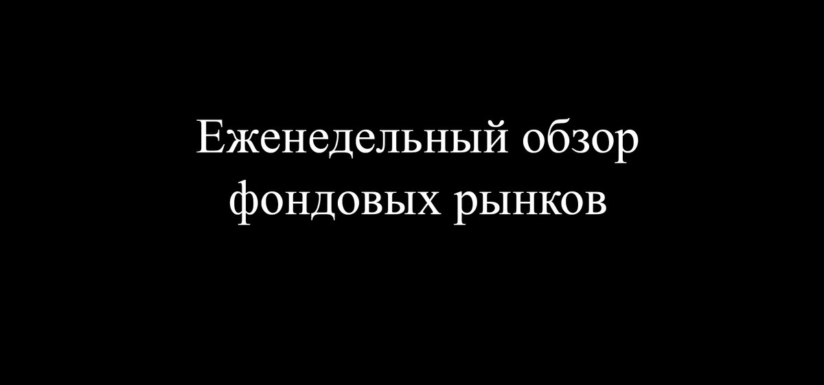 Еженедельный обзор фондовых рынков. Прогноз на 28 ноября - 2 декабря 2022г
