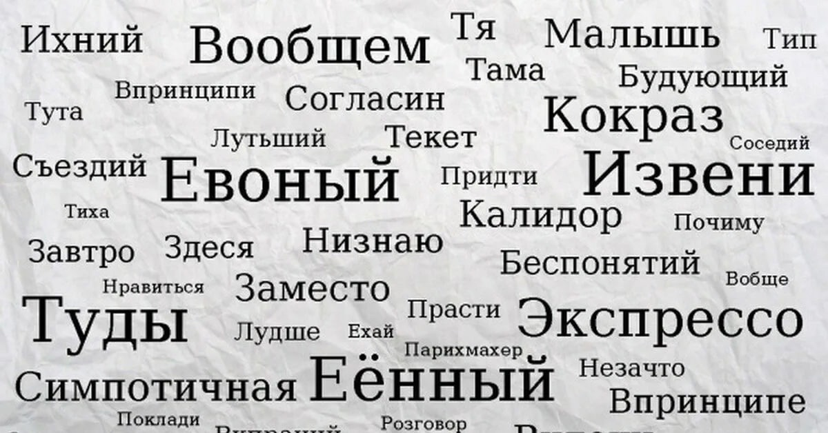 В общем то. Ихний евоный. Неправильные слова в русском. Слова которых нет в русском языке. Ихний евоный и подобные слова.