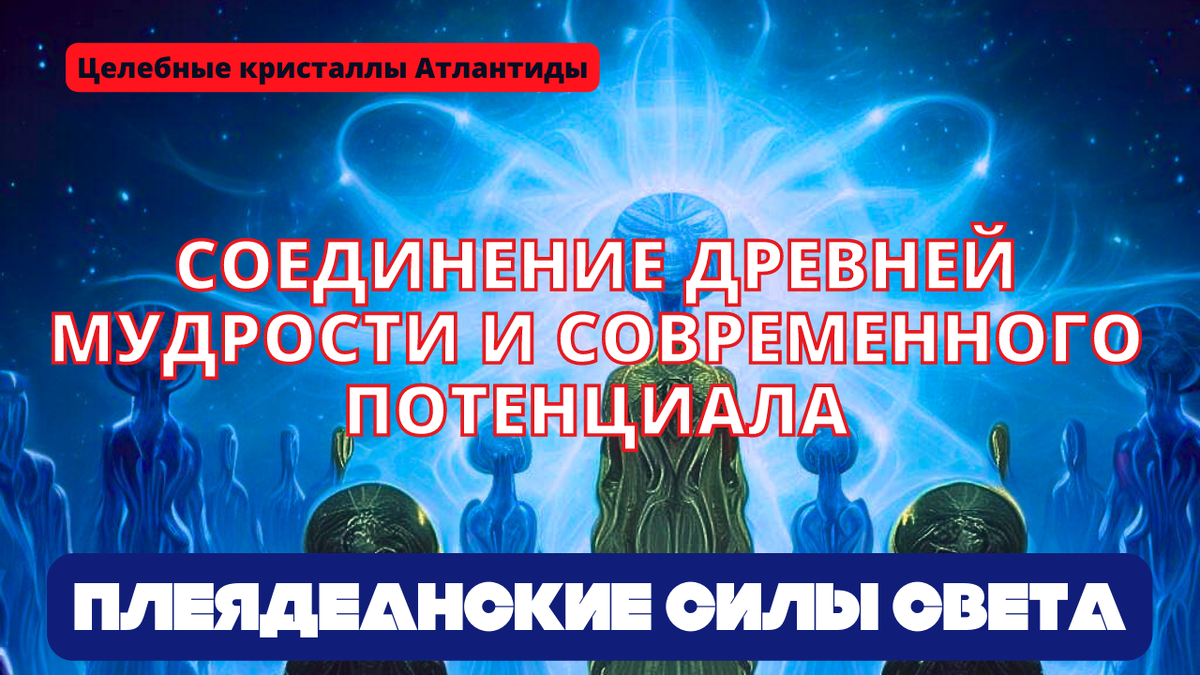 ВОЗВРАЩЕНИЕ В АТЛАНТИДУ: СОЕДИНЕНИЕ ДРЕВНЕЙ МУДРОСТИ И СОВРЕМЕННОГО ПОТЕНЦИАЛА | МАЙКЛ И ПЛЕЯДЕАНЦЫ