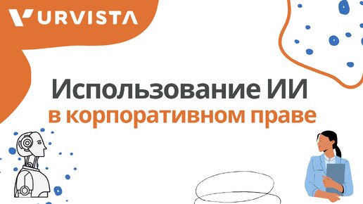 Искусственный интеллект в корпоративном праве: что можно доверить программе?