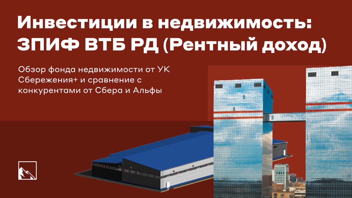 Продолжаю смотреть на инвестиции в бумажную недвижимость. На очереди Рентный доход от ВТБ или, если точнее, от их УК Сбережения+.