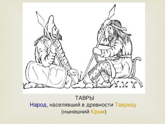 Тавры - древний народ крымского полуострова. Фото из свободных источников.
